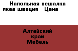 Напольная вешалка икеа швеция › Цена ­ 2 000 - Алтайский край Мебель, интерьер » Прочая мебель и интерьеры   . Алтайский край